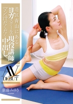 
                        港区青山にあるヨガスクールの現役講師 マン汁だくだく 中出しAVデビュー 新藤みゆき
    