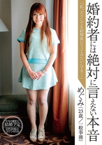 婚約者には絶対言えない本音 『私、どうしても結婚前にイッてみたいんです…』 めぐみ (23歳/一般事務)