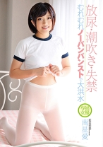 
                        放尿・潮吹き・失禁 むれむれノーパンパンストで大洪水 南星愛
    
