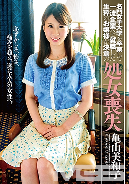 亀山美和子