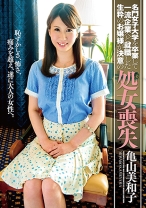 
                        名門女子大学を卒業して一流企業へと就職した生粋のお嬢様が決意の処女喪失 亀山美和子
    