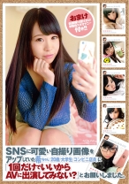 SNSに可愛い自撮り画像をアップしていた希ちゃん (20歳 大学生 コンビニ店員) に「1回だけでいいからAVに出演してみない？」とお願いしました。