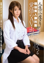 
                        人生で一度きり 現役美人眼科医 覚悟のAV出演 西岡ちづる
    