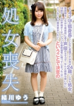 
                        147cmの低身長でこんなに童顔ですが実は24歳、しかも処女。 塾講師をしながら養成所に通う声優のタマゴで、なんと経験も無いのに18禁ゲームの声優オーディションの最終選考に残ってしまった(汗)こうなったら絶対受かりたい！ ということで決意の処女喪失 結川ゆう
    