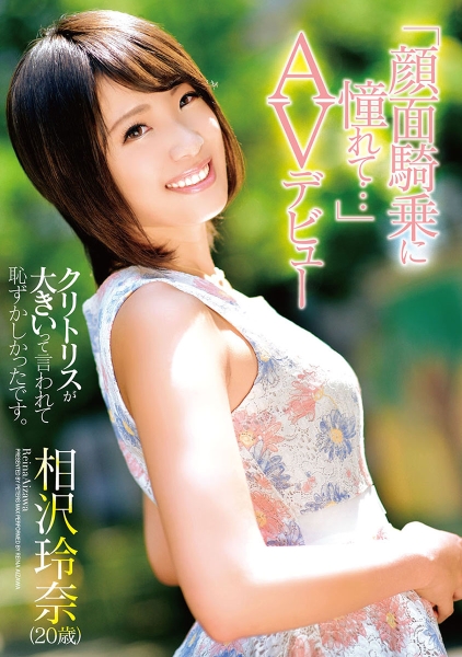 「顔面騎乗に憧れて…」AVデビュー 相沢玲奈 (20歳)