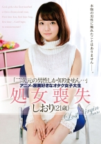 「二次元の男性しか知りません…」アニメ・漫画好きなオタク女子大生 処女喪失 しおり(21歳)