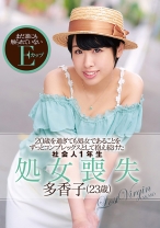 20歳を過ぎても処女であることをずっとコンプレックスとして抱え続けた社会人1年生 処女喪失 多香子(23歳)