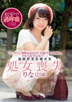 「セックスに興味はあるけど、妊娠するのは怖い。だから安全なAVで…」 油絵好きな美大生 処女喪失 りな(21歳)