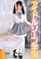 
                        アイドルソープ学園 加藤ももか
    