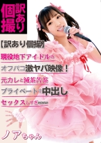 
                        【訳あり個撮】現役地下アイドルのオフパコ激ヤバ映像！元カレと滅茶苦茶プライベートで中出しセックスしすぎwww 栄川乃亜
    