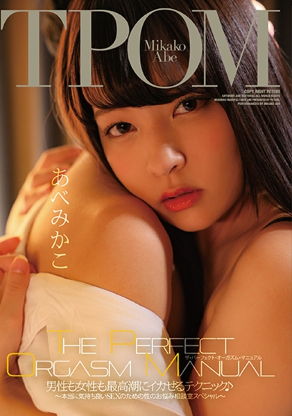 THE PERFECT ORGASM MANUAL 男性も女性も最高潮にイカせるテクニック♪ ～本当に気持ち良いSEXのための性のお悩み相談室スペシャル～ あべみかこ