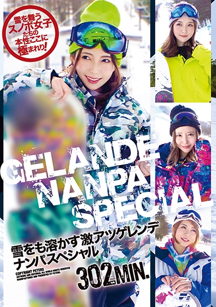 雪をも溶かす激アツゲレンデナンパスペシャル 波多野結衣 大槻ひびき 黒川さりな 推川ゆうり