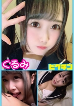 メンヘラ生 くるみちゃんに中出し