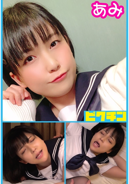 巨乳のあみちゃんに中出し！
