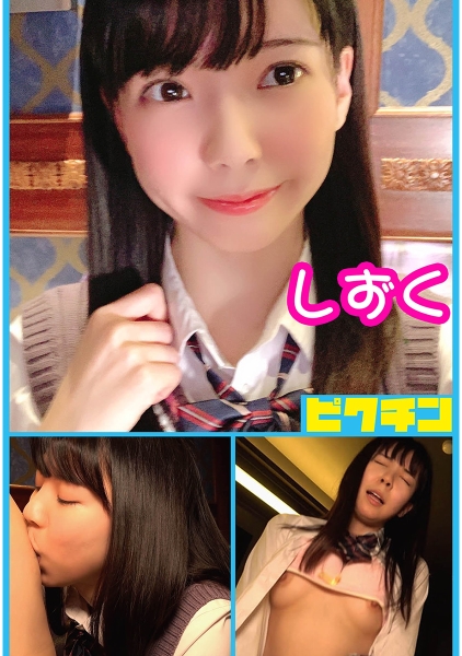 しずくちゃんに中出し！
