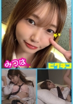 みつはちゃんとルーズソックスで中出し