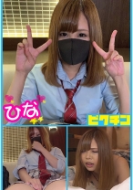 ひなちゃんとルーズソックスで中出し