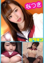 大きなオッパイで乳輪も大き目の喘ぎ声も可愛いふんわり系 なつきちゃん