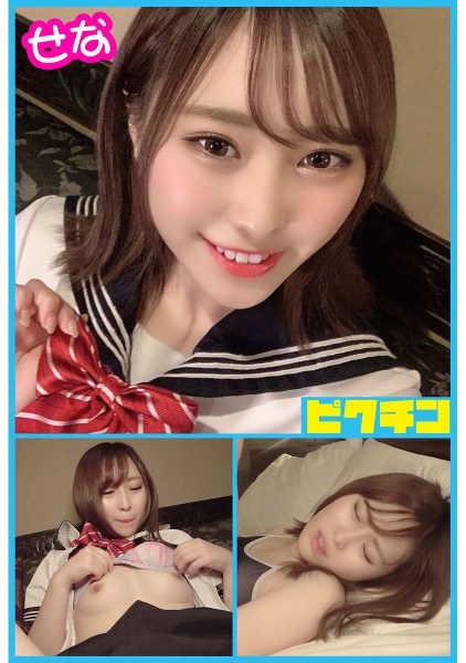 ヤンキーっぽいけどカメラを近づけると恥ずかしがる乙女のせなちゃんに中出し！ 七美せな