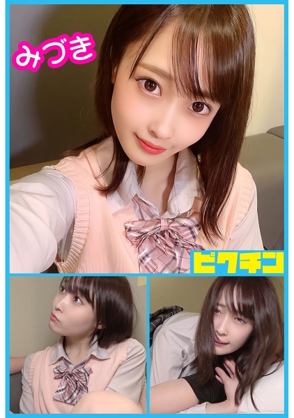 みづきちゃんとルーズソックスで連続中出し！ 天然美月