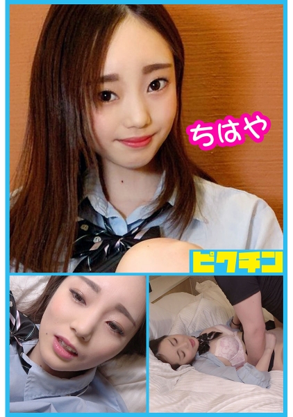 年下なのに年上っぽいちはやちゃんに連続中出し！ 卯月ちはや
