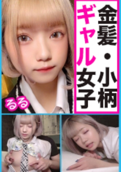 普通科 金髪小柄ギャル るるちゃんに連続中出し！