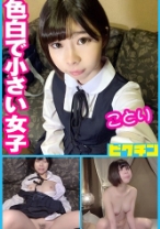 色白で小さい女子に中出し