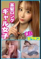 茶髪ロングギャル まい