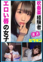 吹奏楽部 エロい唇 まき