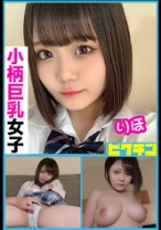 小柄巨乳 りほちゃんに連続中出し！