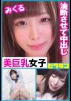 ナマを嫌がる巨乳娘に容赦なく連続中出し！