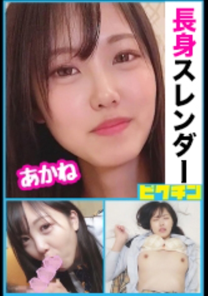 最初はそっけない態度の長身女子をだんだんその気にさせ最後は中出し！