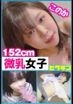 低身長微乳ちゃんに外出しをお願いされるも無視して中出し!