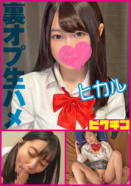 【噂のリフレ】ガードゆるゆるのうぶ毛マン娘を生ハメ中出し・ヒカル