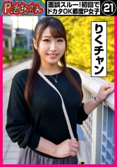 P活おいたん 面談スルー！初回でドカタOK都度P女子㉑ りくチャン