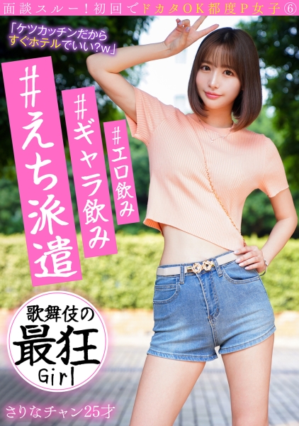 面談スルー！初回でドカタOK都度P女子⑥ #エロ飲み #ギャラ飲み #えち派遣 歌舞伎の最狂Girl さりなチャン25才