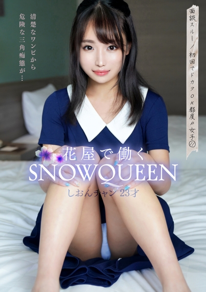 面談スルー！初回でドカタOK都度P女子⑪ 花屋で働くSNOW QUEEN しおんチャン 23才