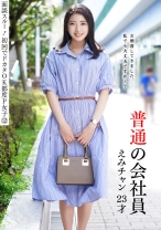 面談スルー!初回でドカタOK都度P女子⑫ 普通の会社員 えみチャン 23才