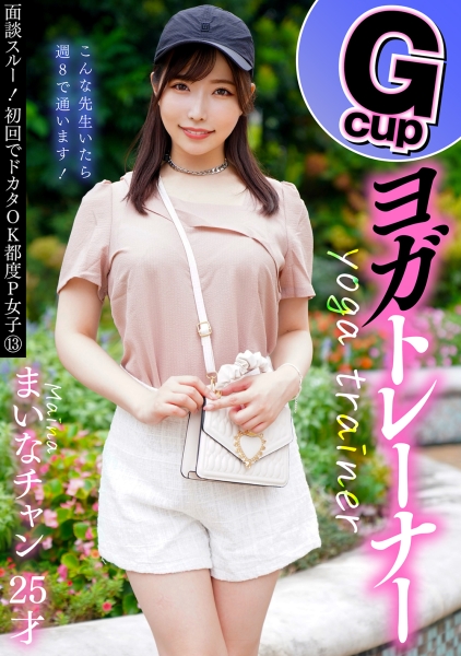 面談スルー！初回でドカタOK都度P女子⑬ Gcupヨガトレーナー まいなチャン 25才