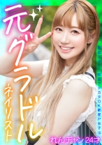 面談スルー！初回でドカタOK都度P女子⑮ 元グラドルネイリスト れんチャン 24才