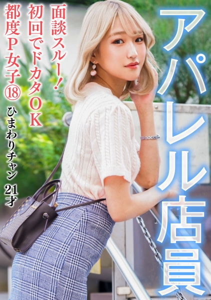 面談スルー！初回でドカタOK都度P女子⑱ アパレル店員 ひまわりチャン 21才
