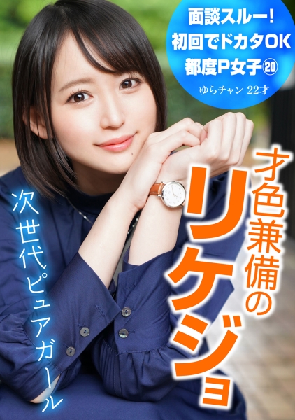 面談スルー！初回でドカタOK都度P女子⑳ 才色兼備のリケジョ 次世代ピュアガール ゆらチャン 22才