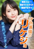 面談スルー!初回でドカタOK都度P女子⑳ 才色兼備のリケジョ 次世代ピュアガール ゆらチャン 22才