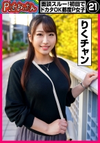 P活おいたん 面談スルー!初回でドカタOK都度P女子㉑ りくチャン