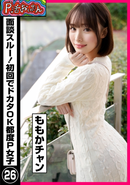 P活おいたん 面談スルー！初回でドカタOK都度P女子㉖ ももかチャン