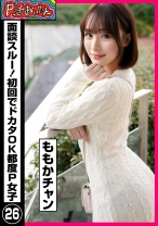 P活おいたん 面談スルー!初回でドカタOK都度P女子㉖ ももかチャン
