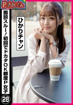 P活おいたん 面談スルー！初回でドカタOK都度P女子㉘ ひかりチャン