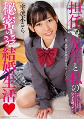 担任の先生と私の秘密のラブラブ結婚生活 宇流木さら_img