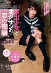 家出少女とオジサンの小さな恋の物語 松本いちか_img