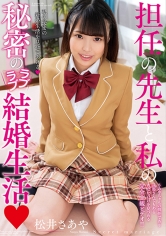 担任の先生と私の秘密のラブラブ結婚生活 松井さあや